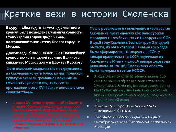 Краткие вехи в истории Смоленска В 1595 — 1602 годах на месте деревянного кремля