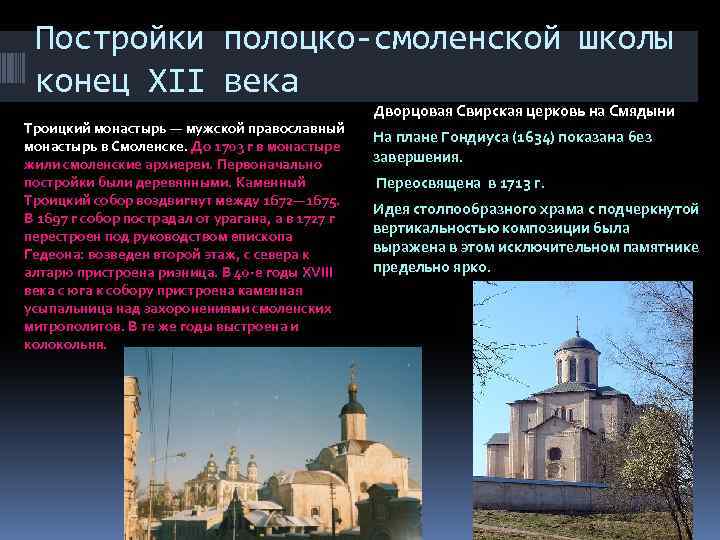 Постройки полоцко-смоленской школы конец XII века Троицкий монастырь — мужской православный монастырь в Смоленске.
