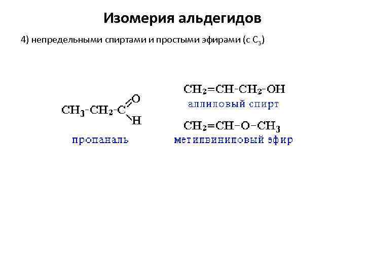 Межклассовая изомерия эфиров. Межклассовая изомерия альдегидов. Межклассовая изомерия с простыми эфирами. Альдегиды и кетоны изомерия. Изомерия альдегидов с непределными спиртами ипростыми эфирами.