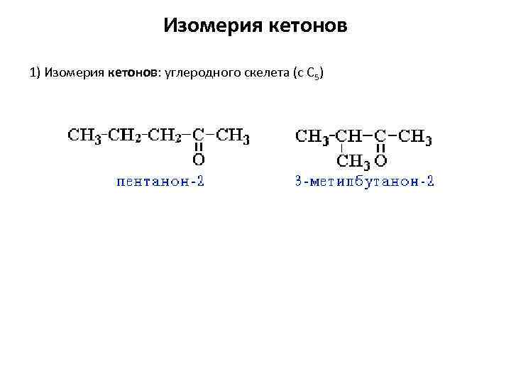 Изомерия кетонов 1) Изомерия кетонов: углеродного скелета (c C 5) 