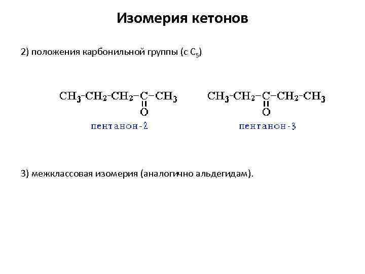 Межклассовый изомер простых эфиров. Изомеры альдегидов кетонов c5h10. Составление изомеров для альдегидов. Карбонильные соединения номенклатура и изомерия. Кетоны межклассовая изомерия.