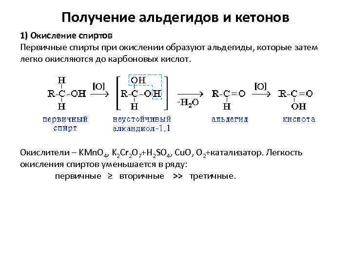 Схема окисления спиртов - 96 фото