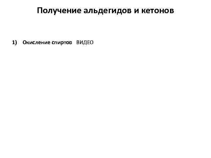 Получение альдегидов и кетонов 1) Окисление спиртов ВИДЕО 