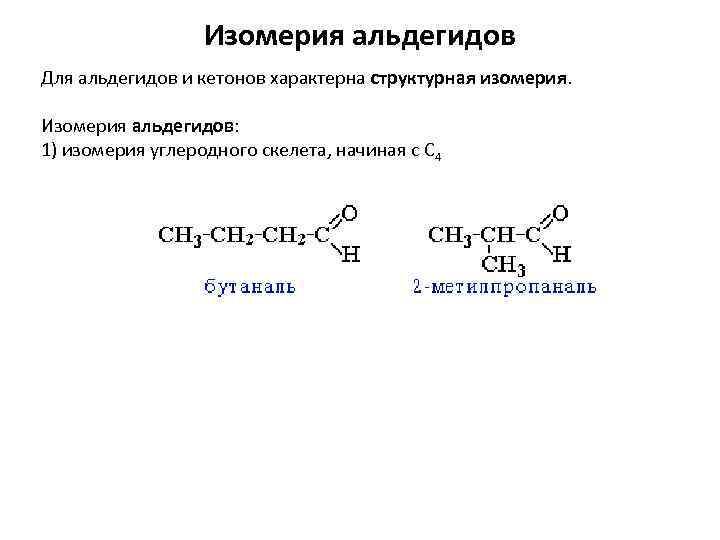 Кетоны номенклатура и изомерия. Типы изомерии альдегидов. Изомерия углеродного скелета альдегидов. Типы изомерии альдегиды кетоны. Альдегиды и кетоны изомерия.