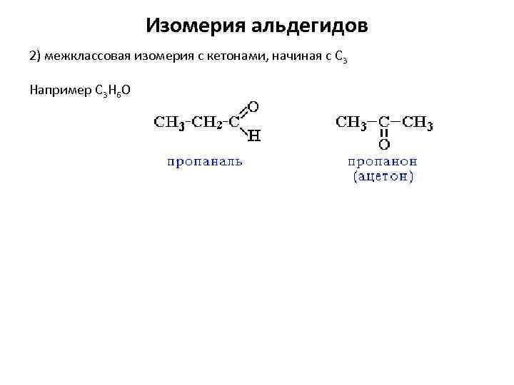 Вещества которые не имеют межклассовых изомеров. Альдегиды и кетоны изомерия. Кетоны межклассовая изомерия. C3h6o альдегид.