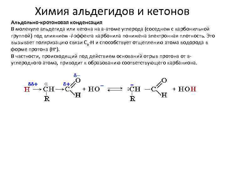 Ацетальдегид и водород. Ацетальдегид электронная плотность. Кротоновая конденсация альдегидов механизм. Кротоновая кислота электронные эффекты. Кротоновая конденсация пропионового альдегида.