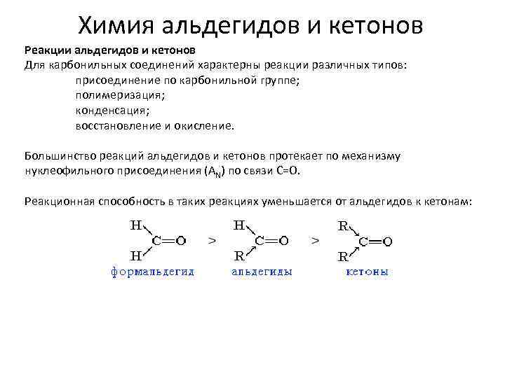 Строение и химические свойства альдегидов и кетонов. Характерные реакции альдегидов. Характерные реакции кетонов