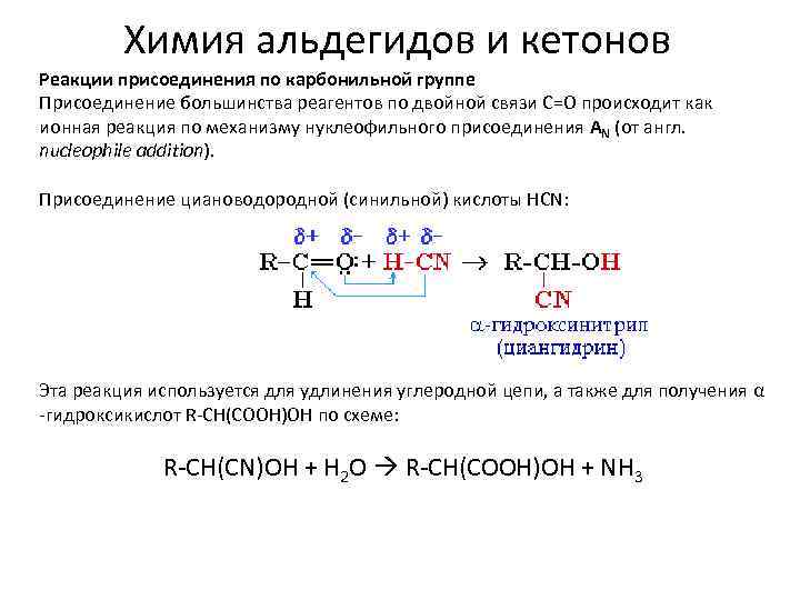 Характерные реакции кетонов. Реакция присоединения по карбонильной группе альдегидов. Реакции присоединения кетонов. Реакция нуклеофильного присоединения альдегидов. Реакции присоединения по карбонильной группе альдегидов и кетонов.