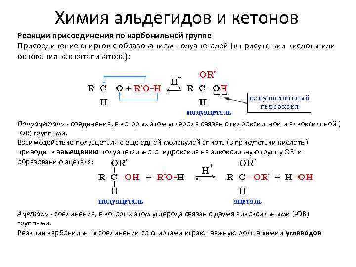 Альдегид с водой реакция. Реакция взаимодействия альдегидов со спиртами. Химическое свойство альдегида присоединение спиртов. Химические свойства реакции присоединения спиртов альдегиды.