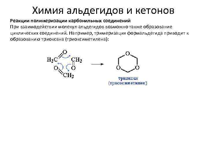 Циклическое карбонильное соединение
