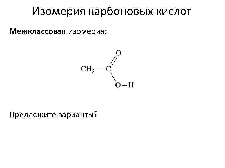 Какая изомерия характерна для карбоновых кислот. Изомерия карбоновых кислот. Межклассовая изомерия карбоновых кислот. Структурная изомерия карбоновых кислот. Пропионовая кислота межклассовая изомерия.
