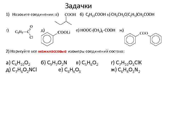 Задачки 1) Назовите соединения: а) г) д) б) C 6 H 13 COOH в)