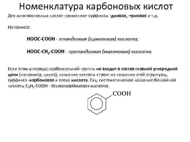 Номенклатура карбоновых кислот Для многоосновных кислот применяют суффиксы -диовая, -триовая и т. д. Например: