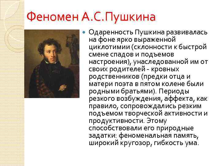 Феномен А. С. Пушкина Одаренность Пушкина развивалась на фоне ярко выраженной циклотимии (склонности к
