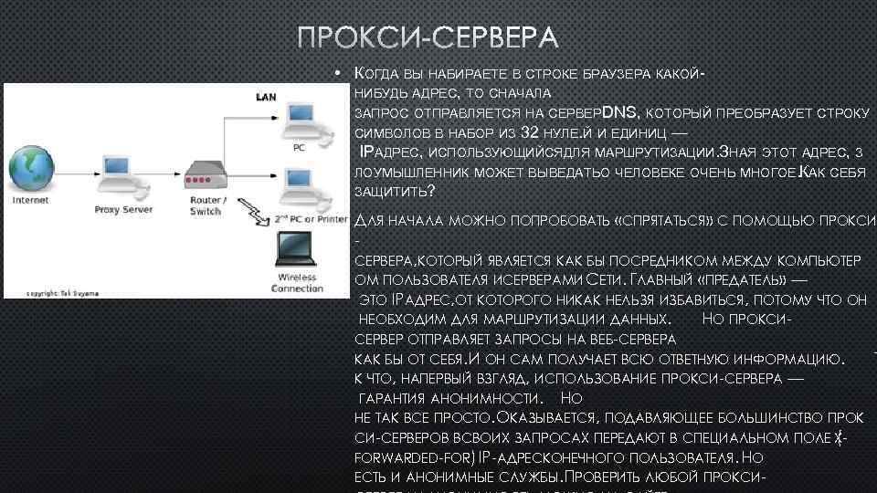 ПРОКСИ-СЕРВЕРА • КОГДА ВЫ НАБИРАЕТЕ В СТРОКЕ БРАУЗЕРА КАКОЙНИБУДЬ АДРЕС, ТО СНАЧАЛА ЗАПРОС ОТПРАВЛЯЕТСЯ