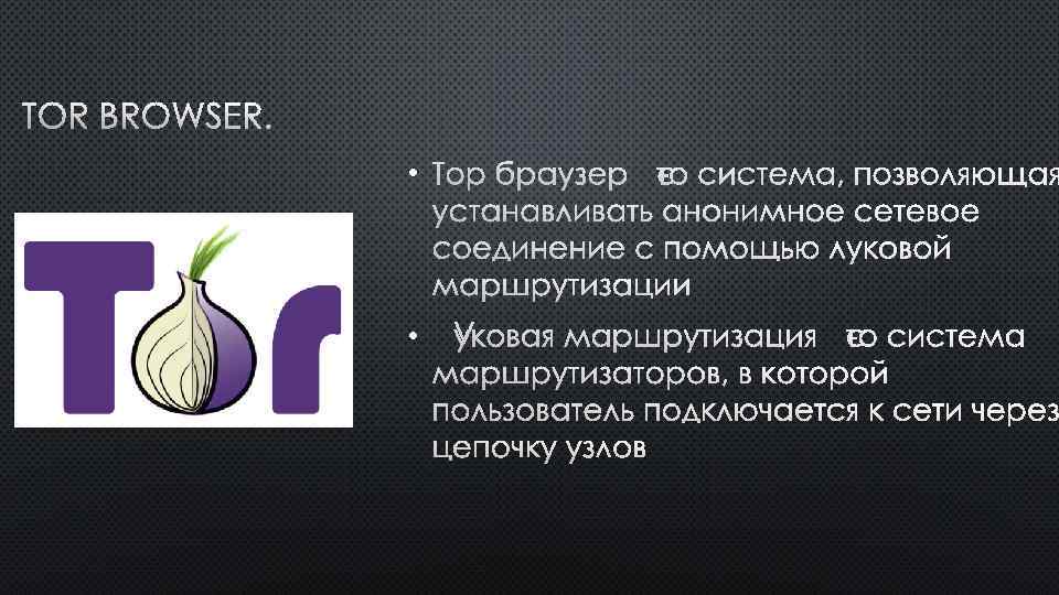 TOR BROWSER. • ТОР БРАУЗЕР ЭТО СИСТЕМА, ПОЗВОЛЯЮЩАЯ УСТАНАВЛИВАТЬ АНОНИМНОЕ СЕТЕВОЕ СОЕДИНЕНИЕ С ПОМОЩЬЮ