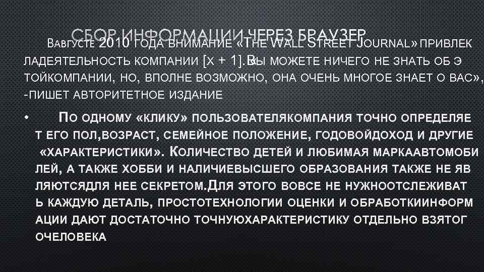 СБОР ИНФОРМАЦИИ HE WALL STREET JOURNAL» ПРИВЛЕК ВАВГУСТЕ 2010 ГОДА ВНИМАНИЕ «TЧЕРЕЗ БРАУЗЕР ЛАДЕЯТЕЛЬНОСТЬ