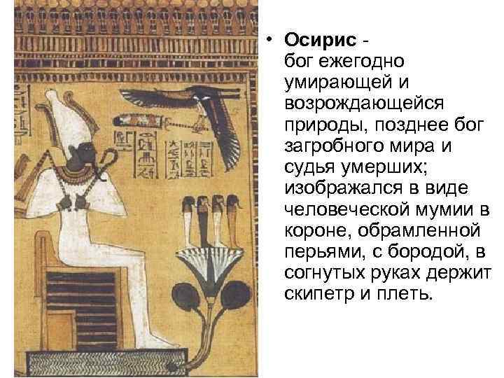 • Осирис бог ежегодно умирающей и возрождающейся природы, позднее бог загробного мира и