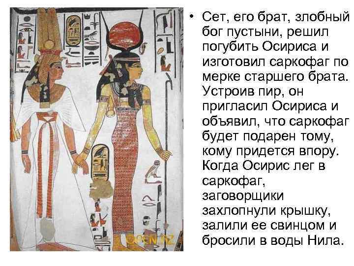  • Сет, его брат, злобный бог пустыни, решил погубить Осириса и изготовил саркофаг