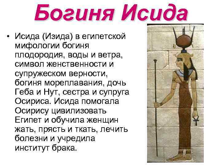 Богиня Исида • Исида (Изида) в египетской мифологии богиня плодородия, воды и ветра, символ