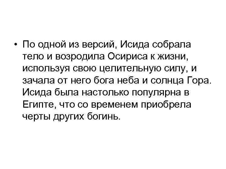  • По одной из версий, Исида собрала тело и возродила Осириса к жизни,