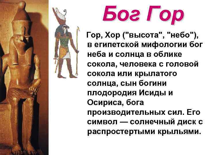 Бог Гор, Хор ("высота", "небо"), в египетской мифологии бог неба и солнца в облике