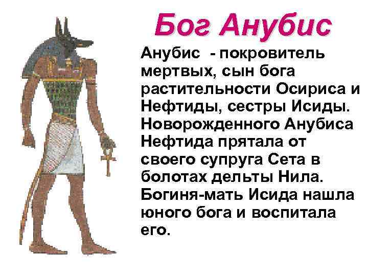 Бог Анубис - покровитель мертвых, сын бога растительности Осириса и Нефтиды, сестры Исиды. Новорожденного
