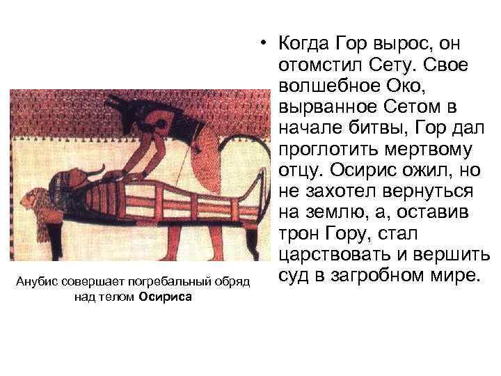 Анубис совершает погребальный обряд над телом Осириса • Когда Гор вырос, он отомстил Сету.