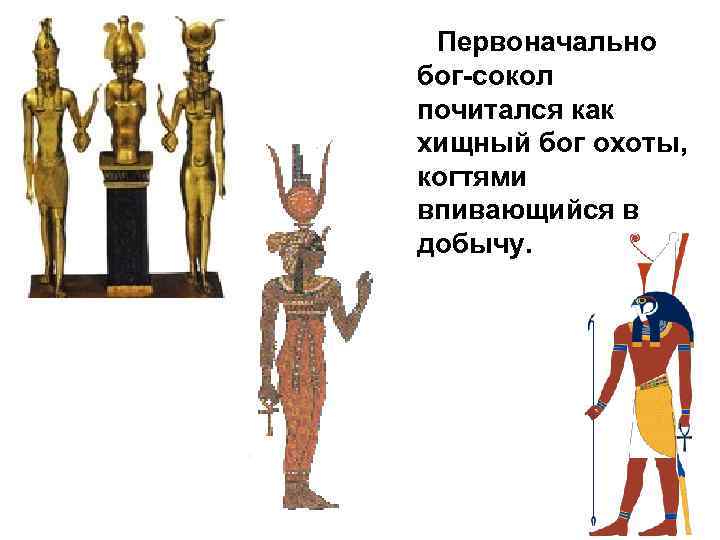 Первоначально бог-сокол почитался как хищный бог охоты, когтями впивающийся в добычу. 