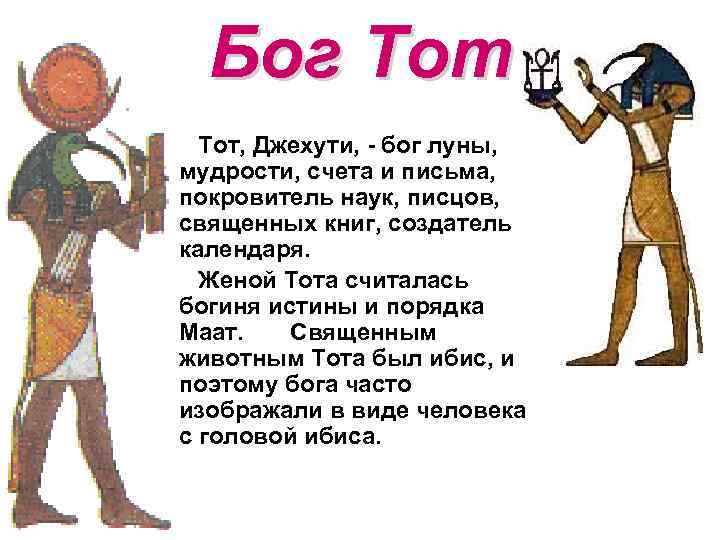Бог Тот, Джехути, - бог луны, мудрости, счета и письма, покровитель наук, писцов, священных