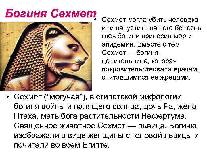 Богиня Сехмет • Сехмет могла убить человека или напустить на него болезнь; гнев богини