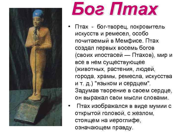 Бог Птах • Птах - бог-творец, покровитель искусств и ремесел, особо почитаемый в Мемфисе.