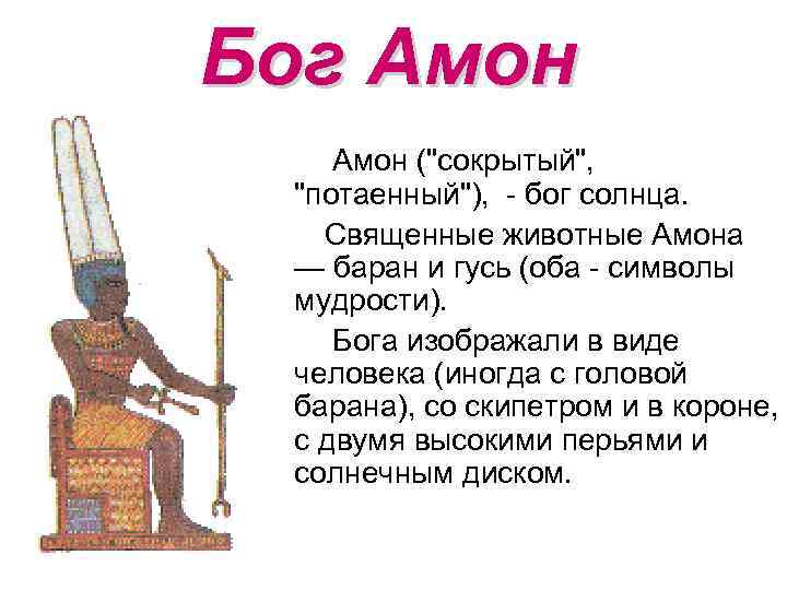 Бог Амон ("сокрытый", "потаенный"), - бог солнца. Священные животные Амона — баран и гусь