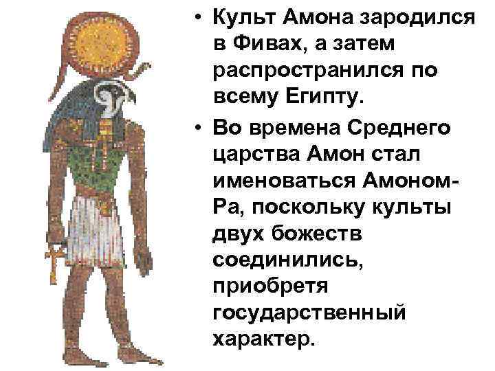  • Культ Амона зародился в Фивах, а затем распространился по всему Египту. •