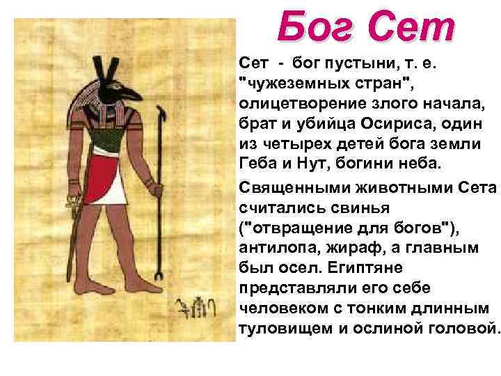 Бог Сет • Сет - бог пустыни, т. е. "чужеземных стран", олицетворение злого начала,