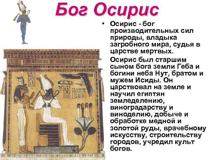 Бог Осирис • Осирис - бог производительных сил природы, владыка загробного мира, судья в
