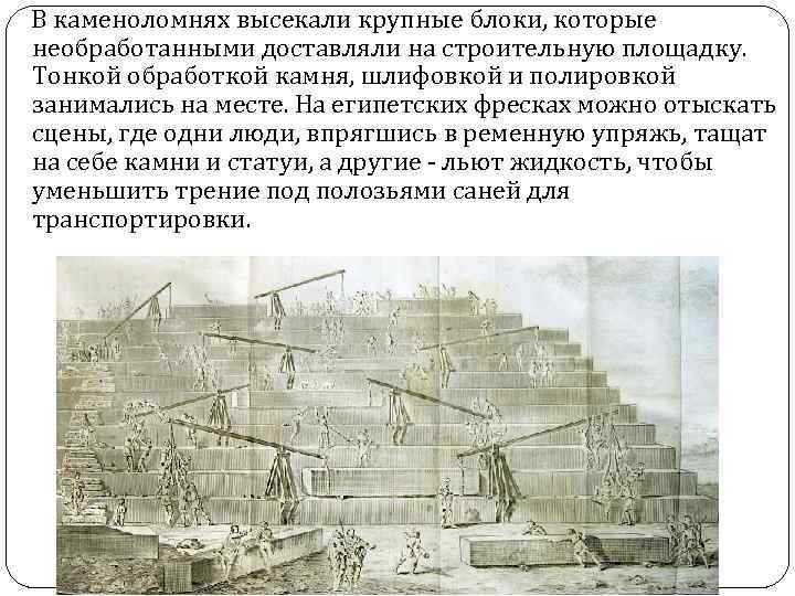  В каменоломнях высекали крупные блоки, которые необработанными доставляли на строительную площадку. Тонкой обработкой