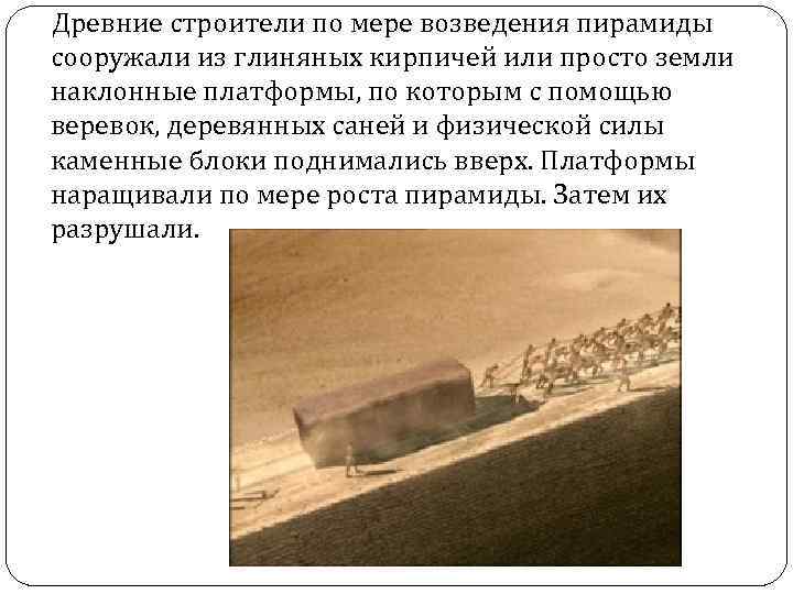  Древние строители по мере возведения пирамиды сооружали из глиняных кирпичей или просто земли