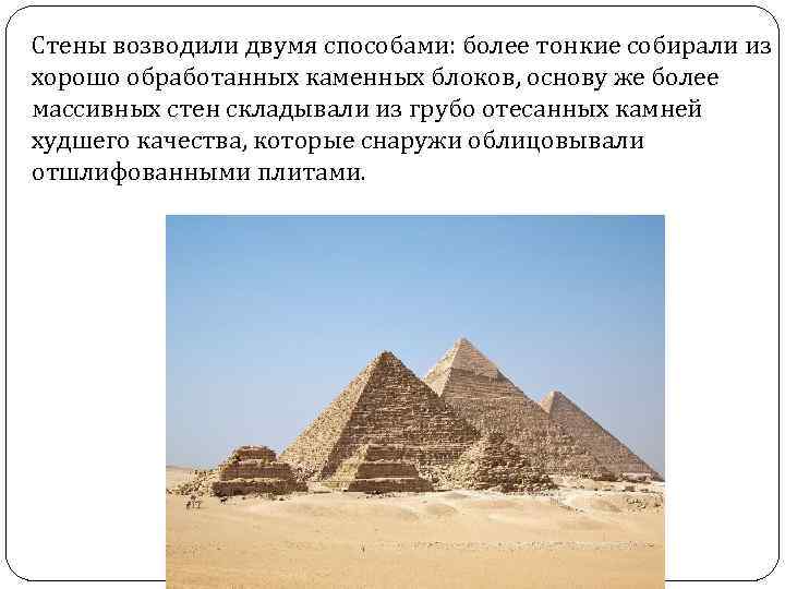  Стены возводили двумя способами: более тонкие собирали из хорошо обработанных каменных блоков, основу