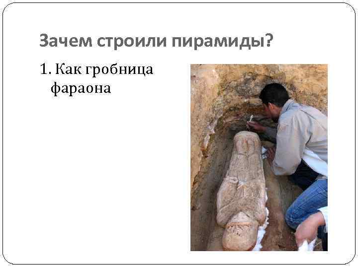 Зачем строили пирамиды? 1. Как гробница фараона 