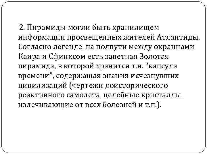  2. Пирамиды могли быть хранилищем информации просвещенных жителей Атлантиды. Согласно легенде, на полпути
