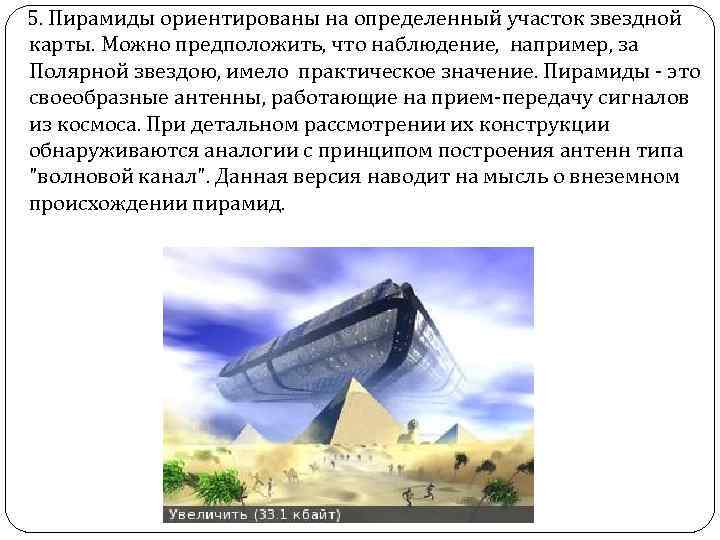  5. Пирамиды ориентированы на определенный участок звездной карты. Можно предположить, что наблюдение, например,