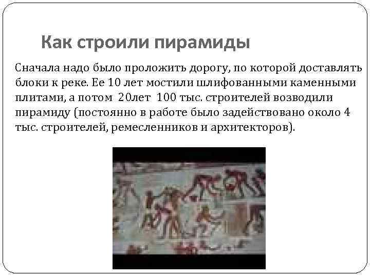 Как строили пирамиды Сначала надо было проложить дорогу, по которой доставлять блоки к реке.