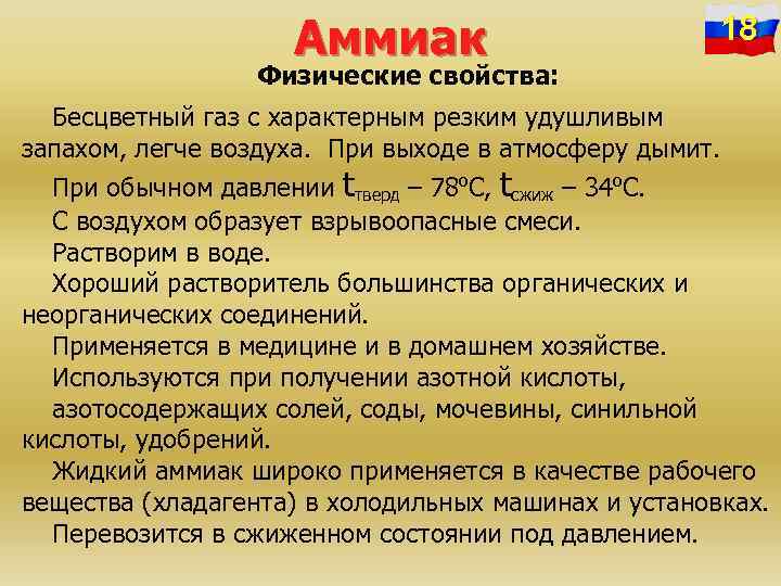 Аммиак 18 Физические свойства: Бесцветный газ с характерным резким удушливым запахом, легче воздуха. При