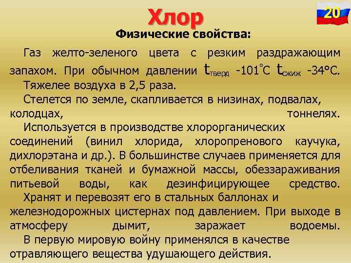 Хлор 20 Физические свойства: Газ желто-зеленого цвета с резким раздражающим запахом. При обычном давлении