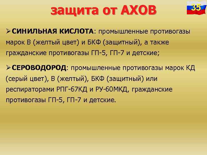 защита от АХОВ 35 Ø СИНИЛЬНАЯ КИСЛОТА: промышленные противогазы марок В (желтый цвет) и