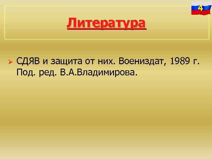 4 Литература Ø СДЯВ и защита от них. Воениздат, 1989 г. Под. ред. В.