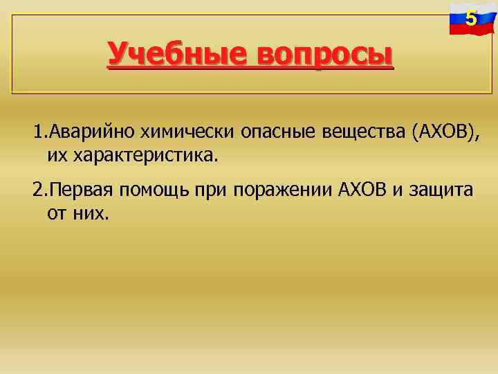 5 Учебные вопросы 1. Аварийно химически опасные вещества (АХОВ), их характеристика. 2. Первая помощь