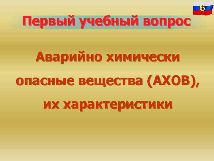 Первый учебный вопрос 6 Аварийно химически опасные вещества (АХОВ), их характеристики 