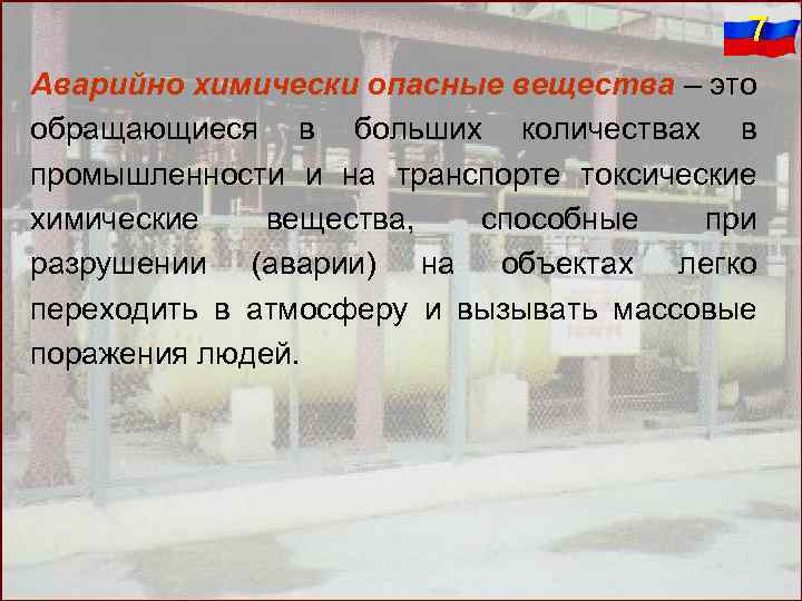 7 Аварийно химически опасные вещества – это обращающиеся в больших количествах в промышленности и